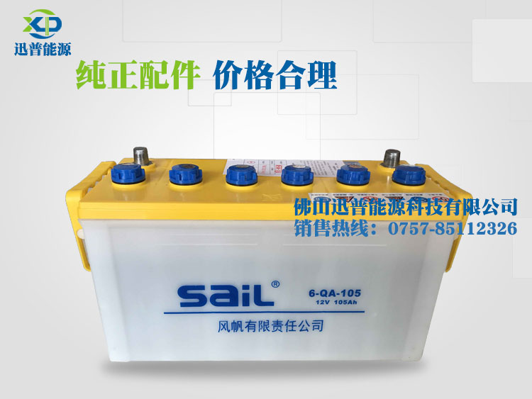 SaiL風(fēng)帆蓄電池12V105Ah 6QA105加水汽車(chē)電池廠(chǎng)價(jià)批發(fā)